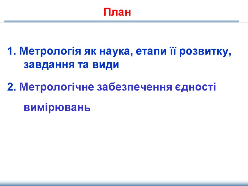 План 1. Метрологія як наука, етапи її розвитку, завдання та види  2. Метрологічне